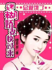 总裁饿了:迷糊娇妻快过来(完)